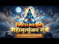 #MAHA SHIVRATRI 2026 Special POWERFUL Mantra | Mahamrityunjay Mantra| महामृत्युंजय मंत्र ll Shiv Ji