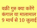 वृश्चिक राशि वालो को वक्री गुरु क्या करेंगे कंगाल या मालामाल