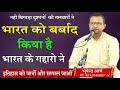 भारत को बर्बाद किया है भारत के गद्दारो ने \\श्री भूपेन्द्र आर्य  \\ BHUPENDR ARYA