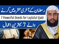 Ramadan Ke Aakhri Ashra Mein Karne Wale 7 Aham Kaam | 7 Powerful Deeds for Laylatul Qadr | QRI