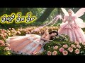 The Sleeping Princess l Urdu Stories l #hindifairytales #urdufairytales #pari @HindiFairyTales