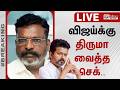விஜய்க்கு திருமா வைத்த செக்.. | Tvk Vijay | Thirumavalavan | Election Result