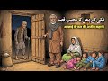 Ek Bodhe Aadami Ki Sabaq Amoz Kahani | एक बूढ़े आदमी की शिक्षाप्रद कहानी |Islamic Story |Moral Story