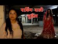 Haunted Parking Mein Khooni Dulhan Ka Saya 😱 | Real Ghost Caught on Camera | Deepti Vlog