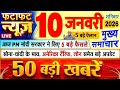 Today Breaking News ! आज 10 जनवरी 2026 के मुख्य समाचार बड़ी खबरें, PM Modi, UP, Bihar, Delhi, SBI
