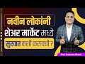 नवीन लोकांनी शेअर मार्केट मध्ये सुरवात कशी करायची ? How New People Can Start Share Market Journey