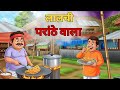 लालची परांठे वाला  | Lalchi Pranthe Wala | Hindi Moral Story | Hindi Kahaniyan | Classic Toons