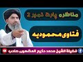 مناظرہ پارٹ نمبر 2 @shikh_muhammad_hakeem_almazhri_sahib@فضیلت الشیخ محمد حکیم المظہری صاحب