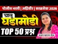 Police Bharti 2026 | Top 50 Questions | Current Affairs | Chalu Ghadamodi 2026