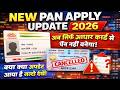 PAN Card New Rules From 1st April: पैन कार्ड बनवाने के लिए बदला नियम | PAN Card 2026 | Rule Change
