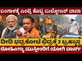 🚨 ಬಂಗಾಳಕ್ಕೆ ಎಂಟ್ರಿ ಕೊಟ್ಟ ಬುಲ್ಡೋಜರ್ ಬಾಬಾ | ದೀದಿಗೆ ಶುರುವಾಯ್ತು ನಡುಕ | ದೀದಿ ಭದ್ರಕೋಟೆ ಛಿದ್ರ | #westbengal
