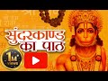 सबसे कम समय में गाया गया सुन्दरकाण्ड | Sunderkand with Hindi Lyrics | Hanuman Ji #sunderkaand #viral