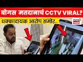 Hingoli Election News | हिंगोलीत मध्ये बोगस मतदानाचा आरोप! CCTV फुटेजमुळे खळबळ | N18V