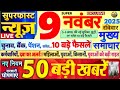 Today Breaking News ! आज 9 नवंबर 2025 के मुख्य समाचार बड़ी खबरें, PM Modi, SBI, UP, Bihar, Delhi