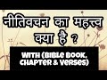# 83 नीतिवचन का महत्त्व क्या है ? | Bible Quiz | In Hindi | Proverbs | Old Testament