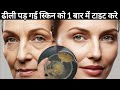 ढीली लटकी बेजान स्किन में डाले नई जान | स्किन टाइट करे सिर्फ 1 बार मे | चेहरा गुलाब जैसा खिल उठेगा