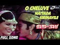 O Cheluve Natyada Sirinavile | Raga Thala | Jayamala | Prithviraj Sagar | Kannada Video Song