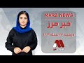 مهم‌ترین خبر های روز از مرز Marz News 