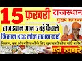 आज राजस्थान मुख्य समाचार किसान केसीसी लोन| 15 फरवरी 2026 | Today Breaking News Rajasthan