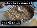 વર્ષ માં ગમે ત્યારે ખાઈ શકાય તેવી ગુંદર ની રેસીપી | કમર પેટની ચરબી દૂરકરી હાડકા મજબૂત બને તેવુ કાટલુ