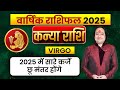 Kanya Rashi Yearly 2025 ll कन्या राशि वार्षिक राशिफल 2025 ll Virgo Yearly Prediction 2025