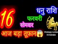 16 February Sagittarius Horoscope/Dhanu Rashi/Aaj Dhanu Rashifal/Dhanu 16 February /Sagittarius H...
