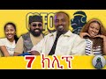 ሙሉ ኢትዮጵያን ዞሬአለው |ወቸው GOOD|