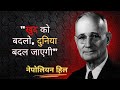 Napoleon Hill ने बताया: खुद पर Focus करो, दुनिया खुद बदल जाएगी | Think and Grow Rich Secret