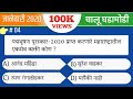 जानेवारी 2020 महत्त्वाच्या चालू घडामोडी | current affairs 2020 | success point |