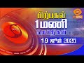 பிற்பகல்  1.00 மணி  டிடி தமிழ்  செய்திகள்  [19.06.2025]#DDதமிழ்செய்திகள் #ddnewstamil