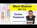 छोटा कद | Short Stature in Children: Causes and treatment |  Best Endocrinologist in India