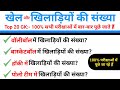 Top 20 GK : खेल और खिलाड़ियों की संख्या | 100% परीक्षाओं में पूछे जाने वाले प्रश्न | Sports GK