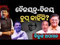 ବିଜୁଙ୍କ ଅପମାନ କଲେ ନିଶିକାନ୍ତ; ବୈଜୟନ୍ତ-ବିଜୟ ଚୁପ୍ କାହିଁକି? କୁଆଡେ ଗଲା ବିଜୁ ଲିଗାସୀ? || Satyapatha News