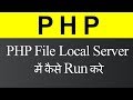 How to Run PHP on Local Server (Hindi)