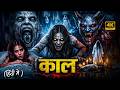 KAAL (2026) New Horror Movie in Hindi 2025 | New Released Horror Movie Hindi Dubbed 2026