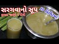 સરગવાનો સૂપ ઝટપટ 10 મિનિટમાં/ સરગવાનો સૂપ અને તેના ફાયદા/ Drumstick Soup Recipe