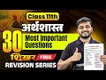 Class 11th अर्थशास्त्र | Solved 30 Most Important Questions Economics | UP and Bihar Board Exam 2026