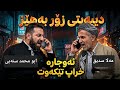 بەهێزترین دیبەیتی ابو محمد سنەیی و مامۆستا سدیق محمود Dangi Kurd Highlights 