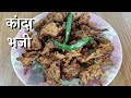 कांदा भजी | kanda bhaji recipe | आता कुडकुडीच्या ठंडीत बनवा गरमागरम कुरकुरित कांदा भजी।
