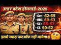 यूपी होमगार्ड संभावित कटऑफ 🔥 यूपी होमगार्ड कटऑफ 2025 | यूपी होमगार्ड सुरक्षित स्कोर | होमगार्ड कटऑफ