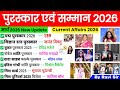 पुरस्कार और सम्मान 2026 | Awards And Honours Current Affairs 2026 | Puraskar Samman 2026 |