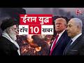 Superfast News: ईरान युद्ध पर 10 बड़ी खबरें | US Israel Iran War Updates | Donald Trump | Hindi News