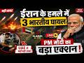 Iran America War Live Updates: ईरान का UAE पर हमला, एक्शन में PM Modi ! Trump | Attack on UAE| India