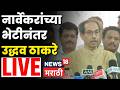 Uddhav Thackeray LIVE | विधीमंडळ परिसरातून उद्धव ठाकरे लाईव्ह | 16 March | N18L