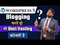 Best Hosting For Wordpress website || Wordpress recommended Hosting