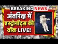 NASA Spacewalk LIVE : सबसे खतरनाक मिशन, अंतरिक्ष में वॉक करेगा इंसान | NASA Mission | Space Science