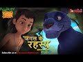 जंगल के रहस्य -  भाग 25 | The Jungle Book | हिंदी कहानिया  | मोगली की कहानियाँ | मोगली मोगली