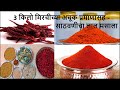 घरगुती मसाला | 3 किलो मिरचीच्या अचूक प्रमाणासह | साठवणीचा लाल मसाला | चटणी  Red chili powder, masala