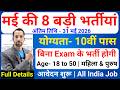 Top 8 Government Job Vacancy in May 2026 | Upcoming 8 सरकारी नौकरी के FORM | New Vacancy 2026