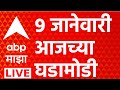 ABP Majha LIVE | 9 Jan 2026 | Headlines Today | Maharashtra Politics | Marathi News | ABP Majha